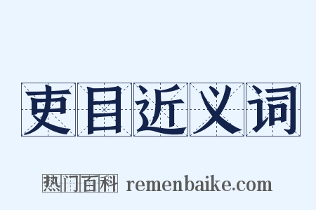吏目近义词是什么意思的图片
